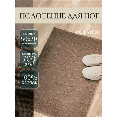 Полотенце для ног махровое Софатекс  50 * 70 коврик ножки