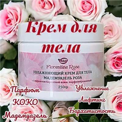 Увлажняющий крем для тела с эффектом бархатной кожи парфюмированный, 250гр. Мадемуазель Роза FLORENTINE ROSE