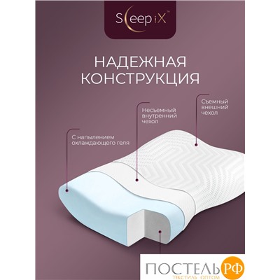 Sleep iX АМЕЯ ЭРГО КУЛ бел Подушка анатомическая с охл.гелем 57х31х10/11,7, 1 пр., плстр/пенополиуретан