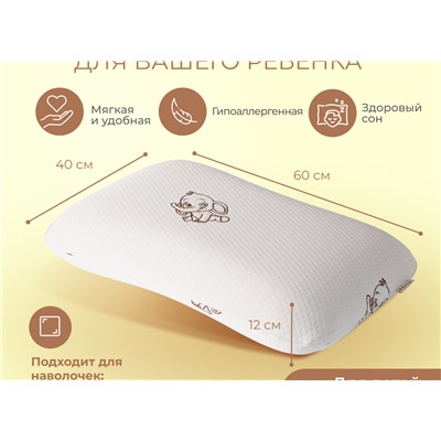 Подушка Асветида 40х60х12 Kids(детская) с эффектом памяти (мягкая)