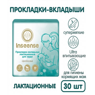 Прокладки-вкладыши Мегапак лактационные одноразовые Inseense 30 шт