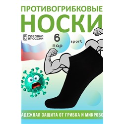 Комплект противогрибковых носков "Гигиена Грибок" СПОРТ, 6 пар