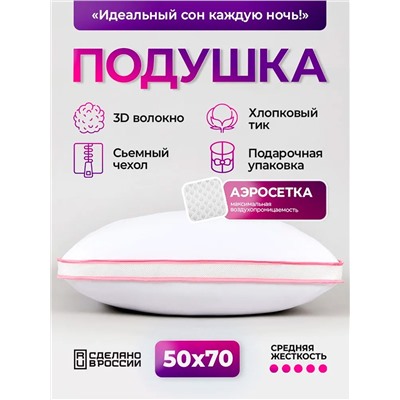 Подушка для сна 50х70 с аэросеткой, средняя жесткость, анатомическая, наполнитель 3D волокно, гипоаллергенная, съемный чехол из хлопка