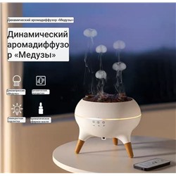 Креативный увлажнитель с ароматизацией воздуха и с паром в форме медузы