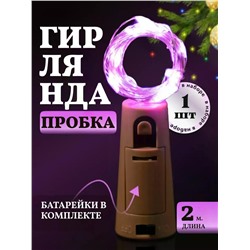 61108 Гирлянда пробка в бутылку