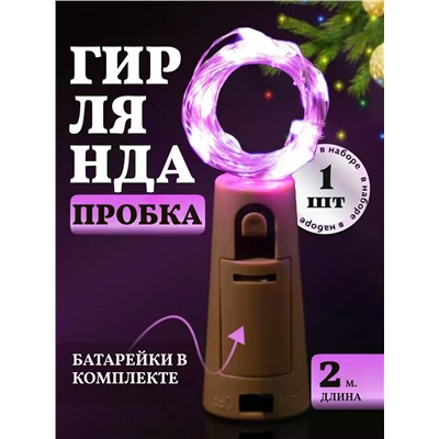 61108 Гирлянда пробка в бутылку