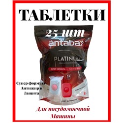 Таблетки ПЛАТИНУМ для посудомоечной машины 25 шт. АНТАБАКС