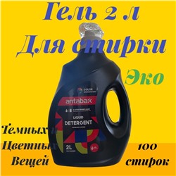 Гель для стирки темных и цветных вещей,2 л