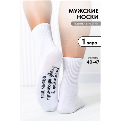 Носки мужские Принесут удачу