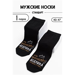 Носки мужские Дедушка