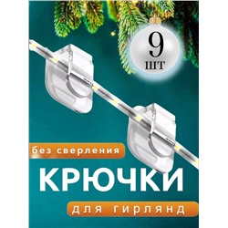 61201 Крепление для гирлянд 9шт
