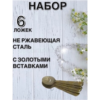 61034 Набор чайных ложек