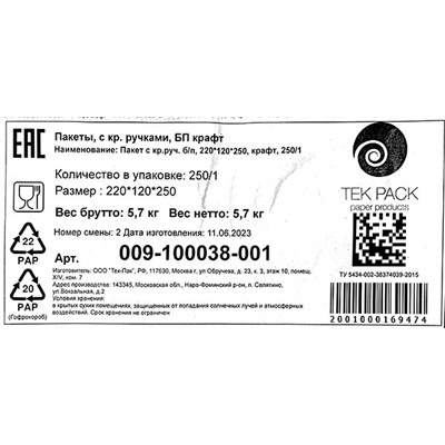 Пакет бумажный крафт с крученой ручкой 220х120х250мм Тек-Пак (25шт) (250ту)