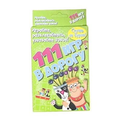 111 игр в дорогу