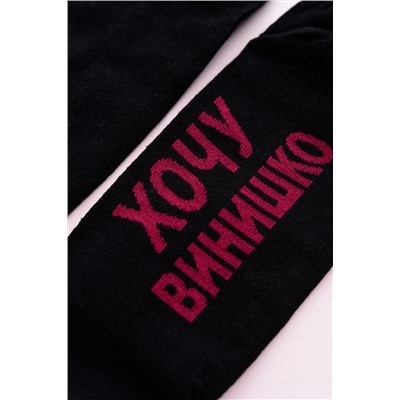 Носки женские Хочу винишко