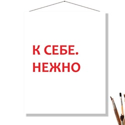 «К СЕБЕ НЕЖНО»