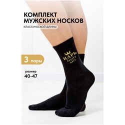 Носки мужские Просто царь (набор 3 пары)