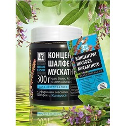 Концентрат для ванн Шалфей с маслом кипариса