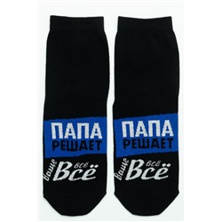 Носки мужские Папа решает