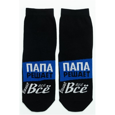 Носки мужские Папа решает