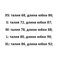 Юбка с разрезом спереди