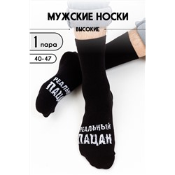 Носки мужские Реальный