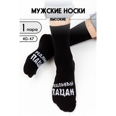 Носки мужские Реальный