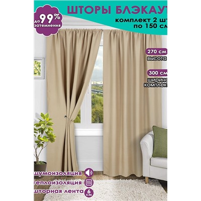 Комплект штор блэкаут Bio-Line 300*270 см НАТАЛИ #893766