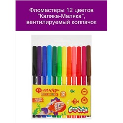 Фломастеры 12 цветов 60951