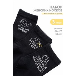 Носки женские Мчу на учебу (набор 3 пары)