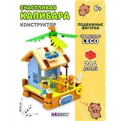 Конструктор пластмассовый, Истории из жизни капибар, 214 дет TM CUBION