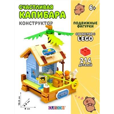 Конструктор пластмассовый, Истории из жизни капибар, 214 дет TM CUBION