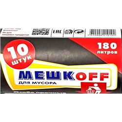 Пакет мусорный 180л 10шт 68гр (Мешкоff) 85х110см 45мкм ПВД (12ту)