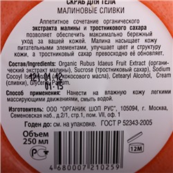 Скраб для тела "Малиновые сливки"