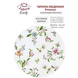 Тарелка обеденная, 26,5 см, фарфор F, белая, Цветы, Provence, 57967