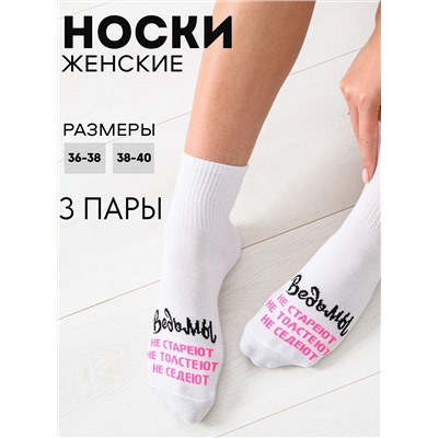 Носки женские Ведьмы они такие (набор 3 пары)