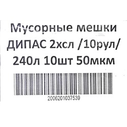 Пакет мусорный 240л 10шт 100гр (Дипас) 95х130см 50мкм ПВД (10ту)