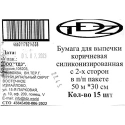 Бумага для выпечки 30см х 50м Виконт силиконизированная коричневая (15ту)