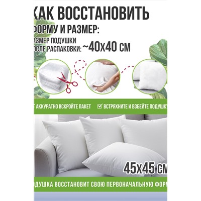 Комплект внутренних декоративных подушек 45*45 (2 шт)