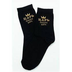 Носки мужские Просто царь (набор 2 пары)