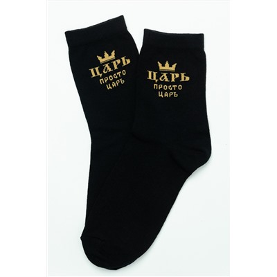 Носки мужские Просто царь (набор 3 пары)