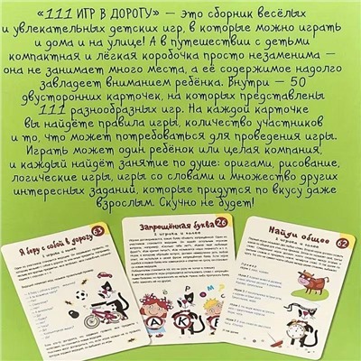 111 игр в дорогу