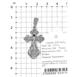 Крест из серебра родированный - 4,2 см 925 пробы 3-271р