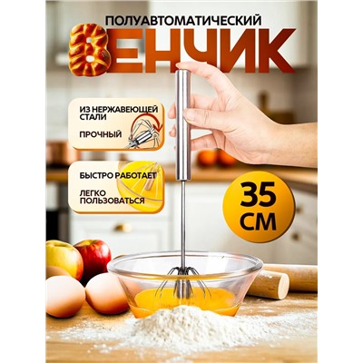 Венчик полуавтоматический 83396