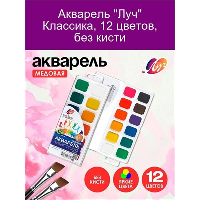 Акварель "Луч" 12 цветов 60931