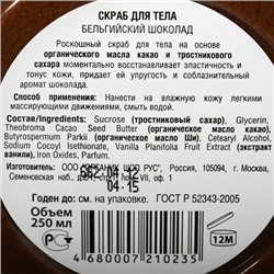 Скраб для тела "Бельгийский шоколад"