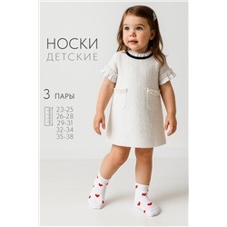 Носки детские Любимка (набор 3 пары)