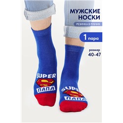 Носки мужские Папа герой