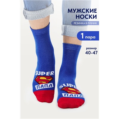 Носки мужские Папа герой