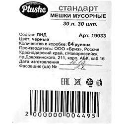 Пакет мусорный 30л 30шт (Плюше) 25х56см стандарт 6мкм ПНД (64ту)